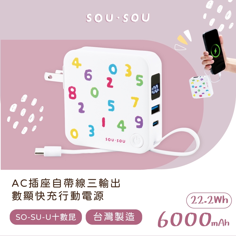 SOU．SOU十數昆【台灣製造】AC插座自帶線三輸出數顯快充行動電源  22.2Wh