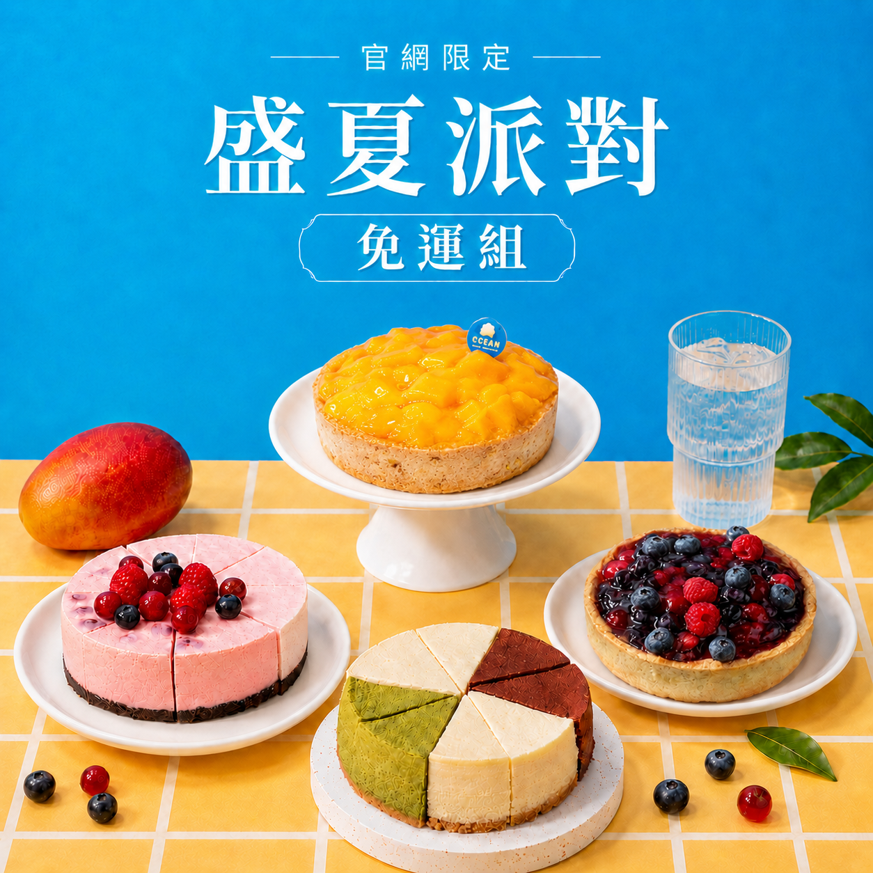 免運-盛夏派對芒果乳酪塔＋多款人氣招牌乳酪蛋糕