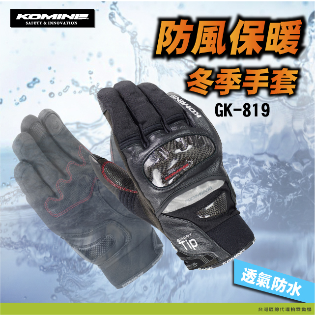 【KOMINE】GK819 冬季保暖手套