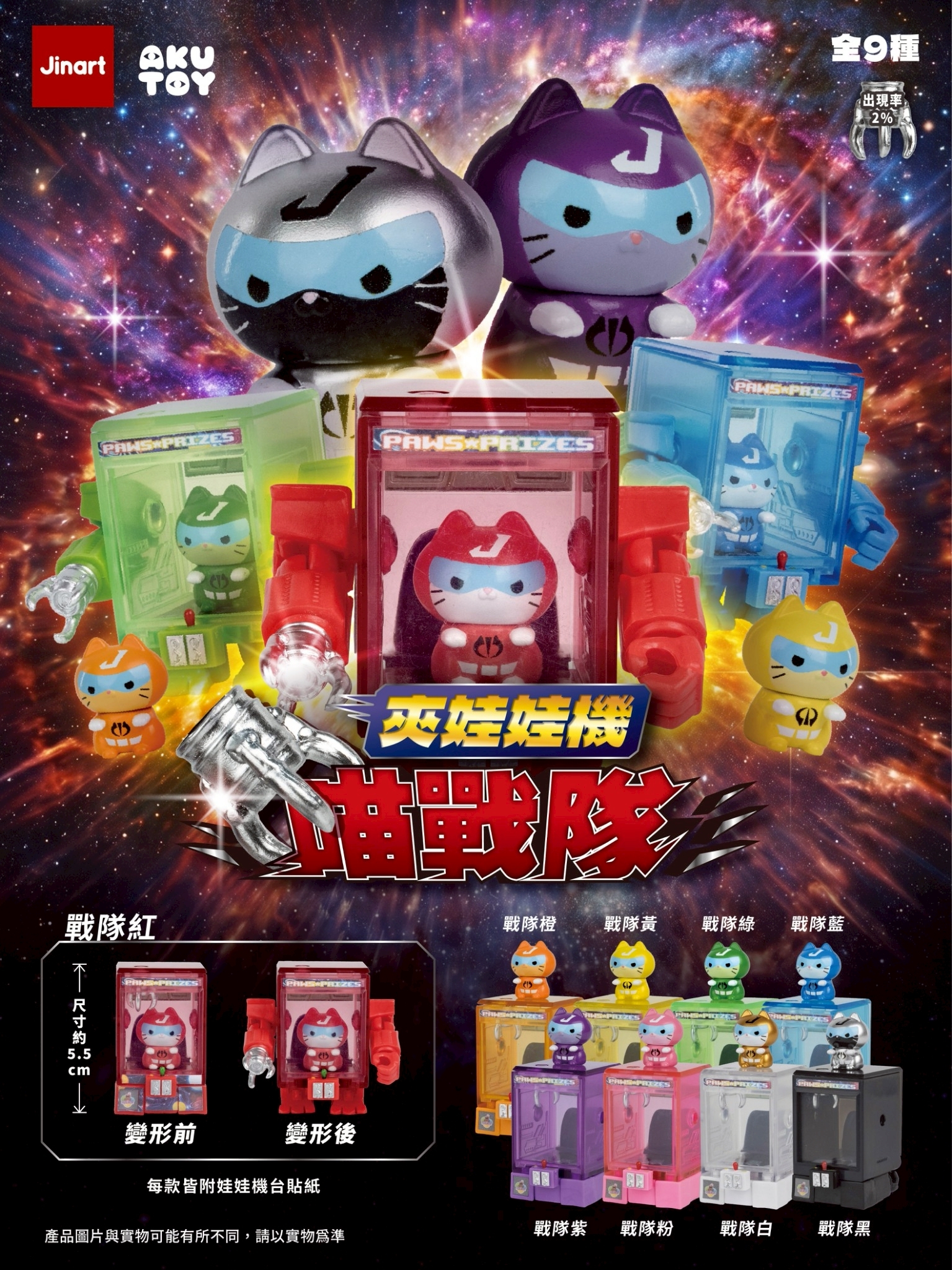 【2026年9月預購/全套販售】JINART x AKUTOY -  ⚡夾娃娃機喵戰隊⚡ (全套9款)