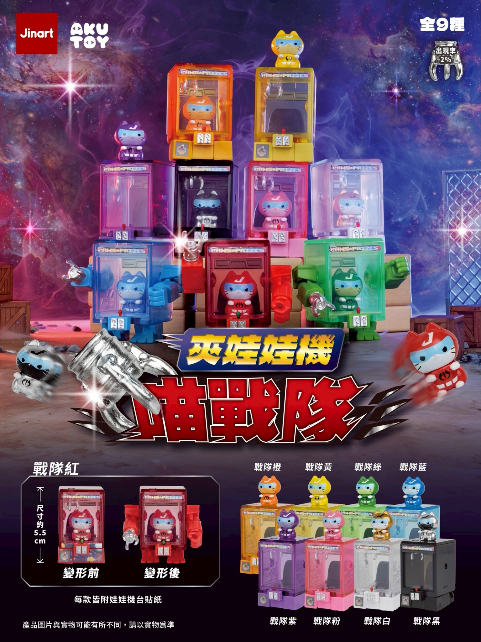 【2026年9月預購/全套販售】JINART x AKUTOY -  ⚡夾娃娃機喵戰隊⚡ (全套9款)