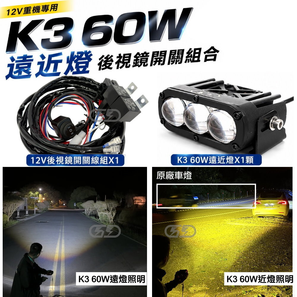 12V (重機) K3- 60W後視鏡開關安裝組合套餐 晶典光電