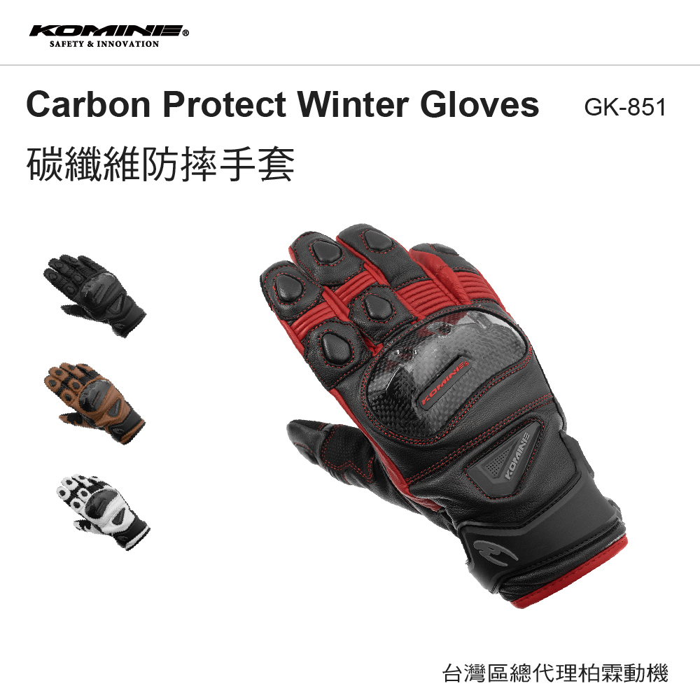 【KOMINE】GK-851 卡夢防水冬季防摔手套