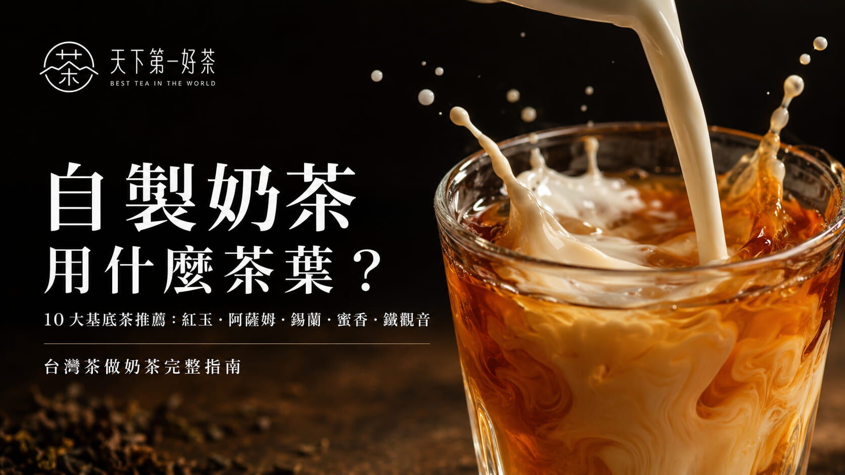 自製奶茶用什麼茶葉？10 大基底茶推薦：紅玉/阿薩姆/錫蘭/蜜香/鐵觀音 + 鍋煮做法