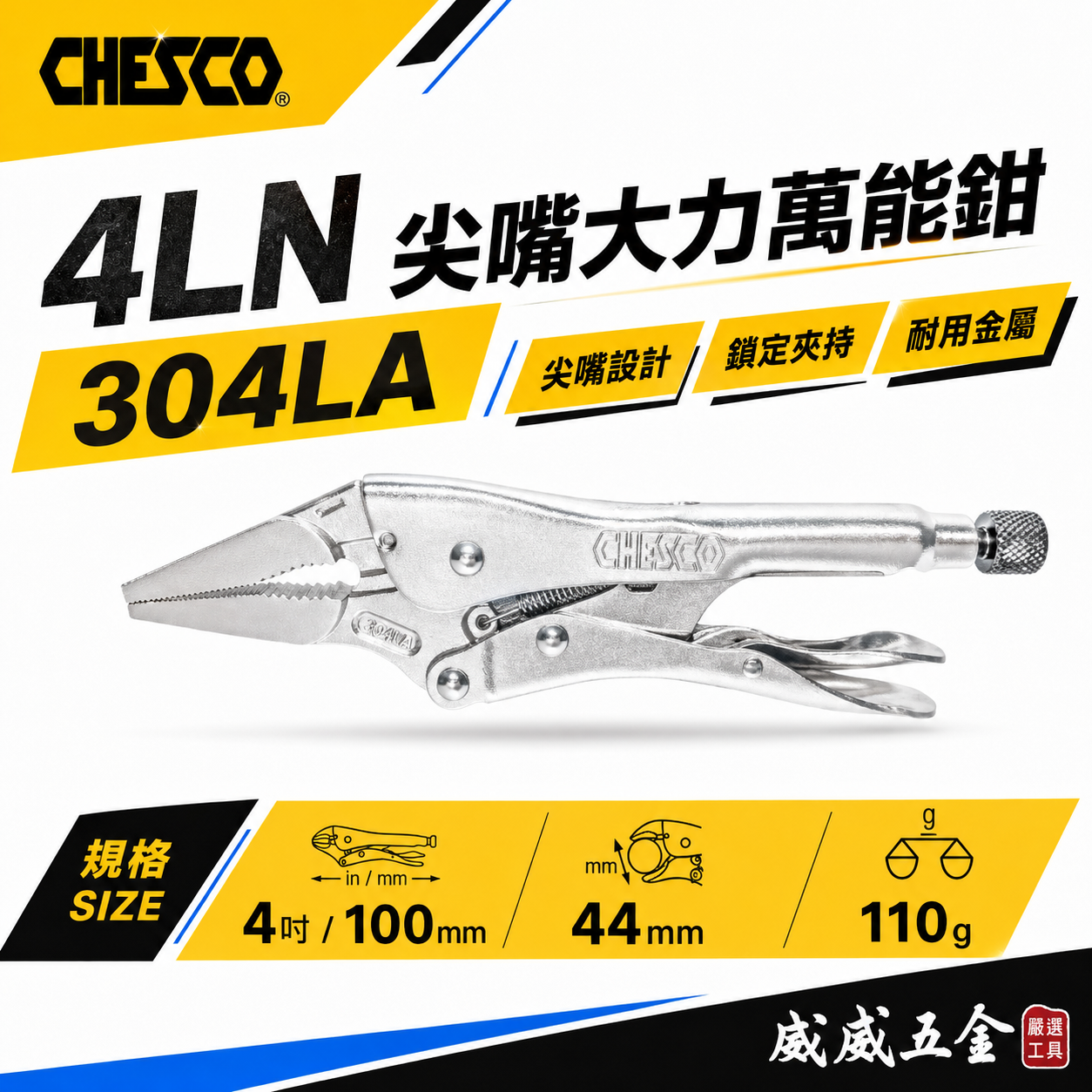 CHESCO 台灣製｜4LN｜4吋鐵柄尖嘴大力萬能鉗 4" 尖嘴型夾鉗 萬能固定夾鉗 尖口固定鉗｜304LA