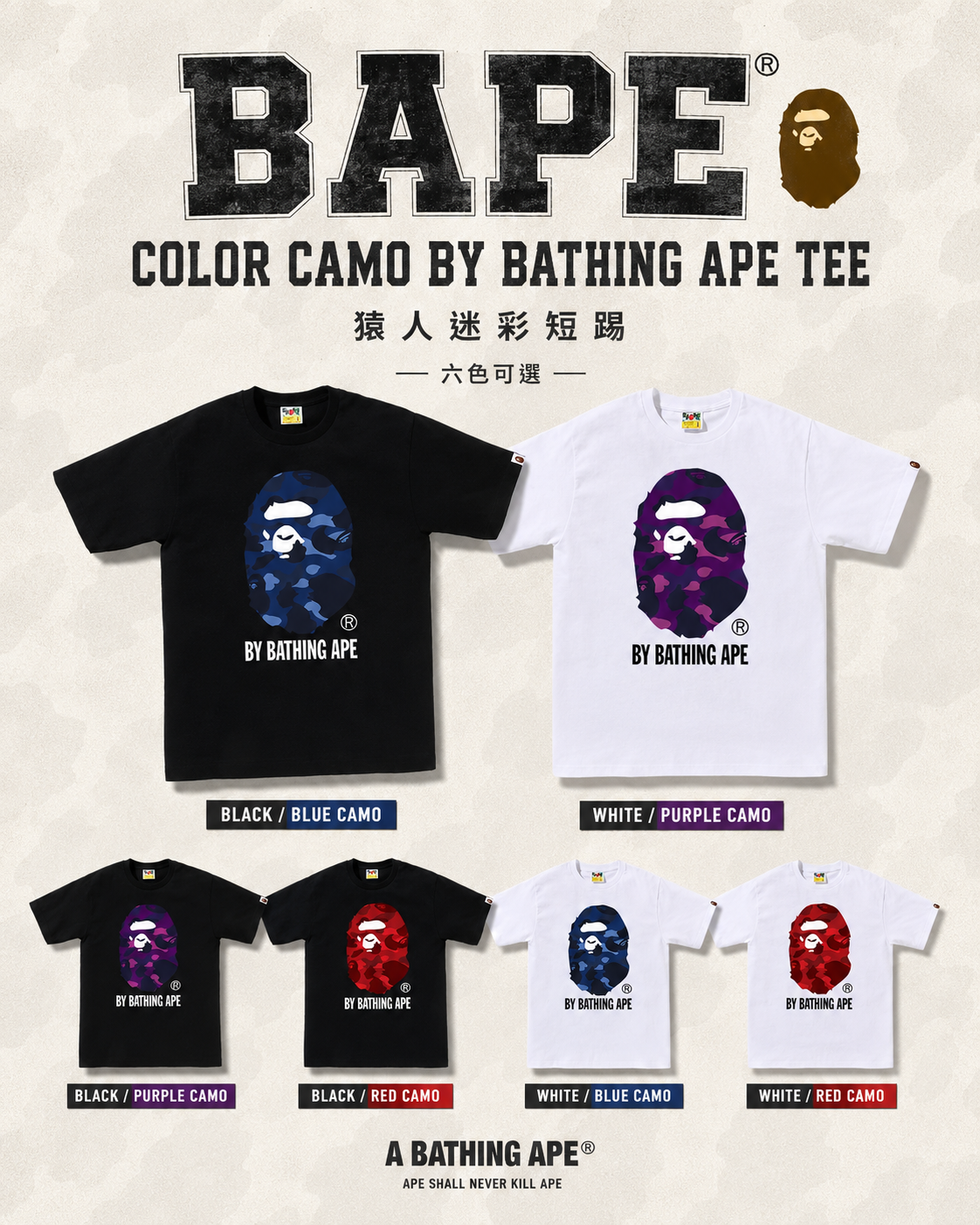 【日本限時連線代購】Bape Color Camo By Bathing Ape Tee 猿人迷彩短踢 六色