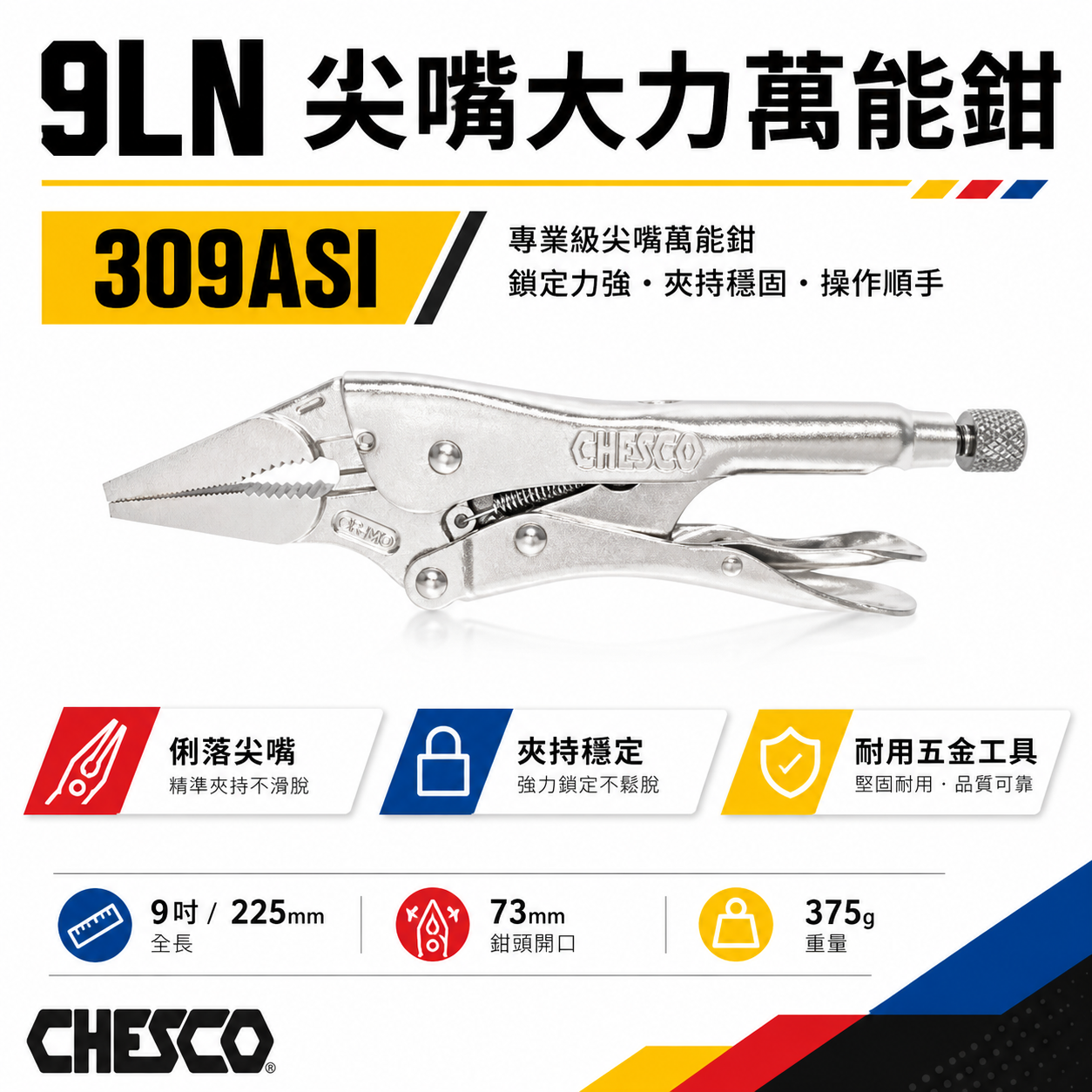 CHESCO 台灣製｜9LN｜9吋鐵柄尖嘴大力萬能鉗 9" 尖嘴型夾鉗 萬能固定夾鉗 尖口固定鉗｜309AS