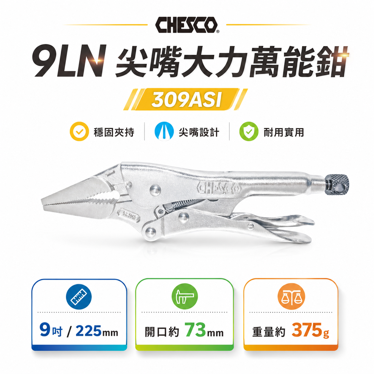 CHESCO 台灣製｜9LN｜9吋鐵柄尖嘴大力萬能鉗 9" 尖嘴型夾鉗 萬能固定夾鉗 尖口固定鉗｜309AS