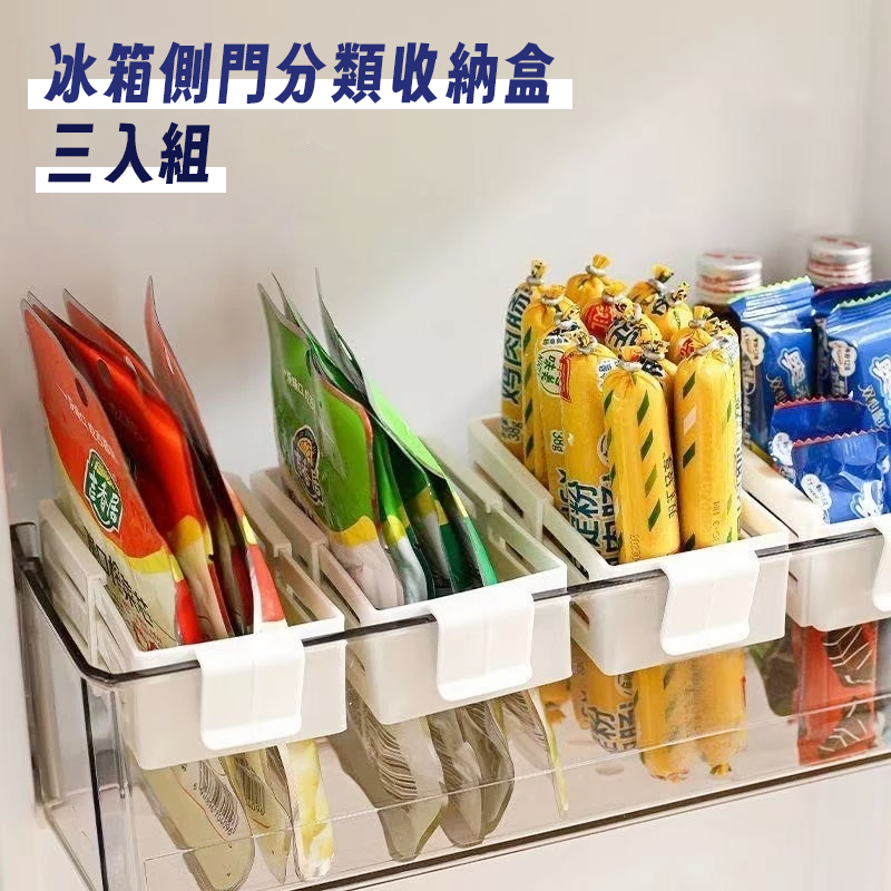 冰箱側門分類收納盒 三入組