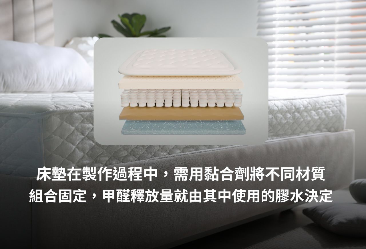 床墊甲醛殘留