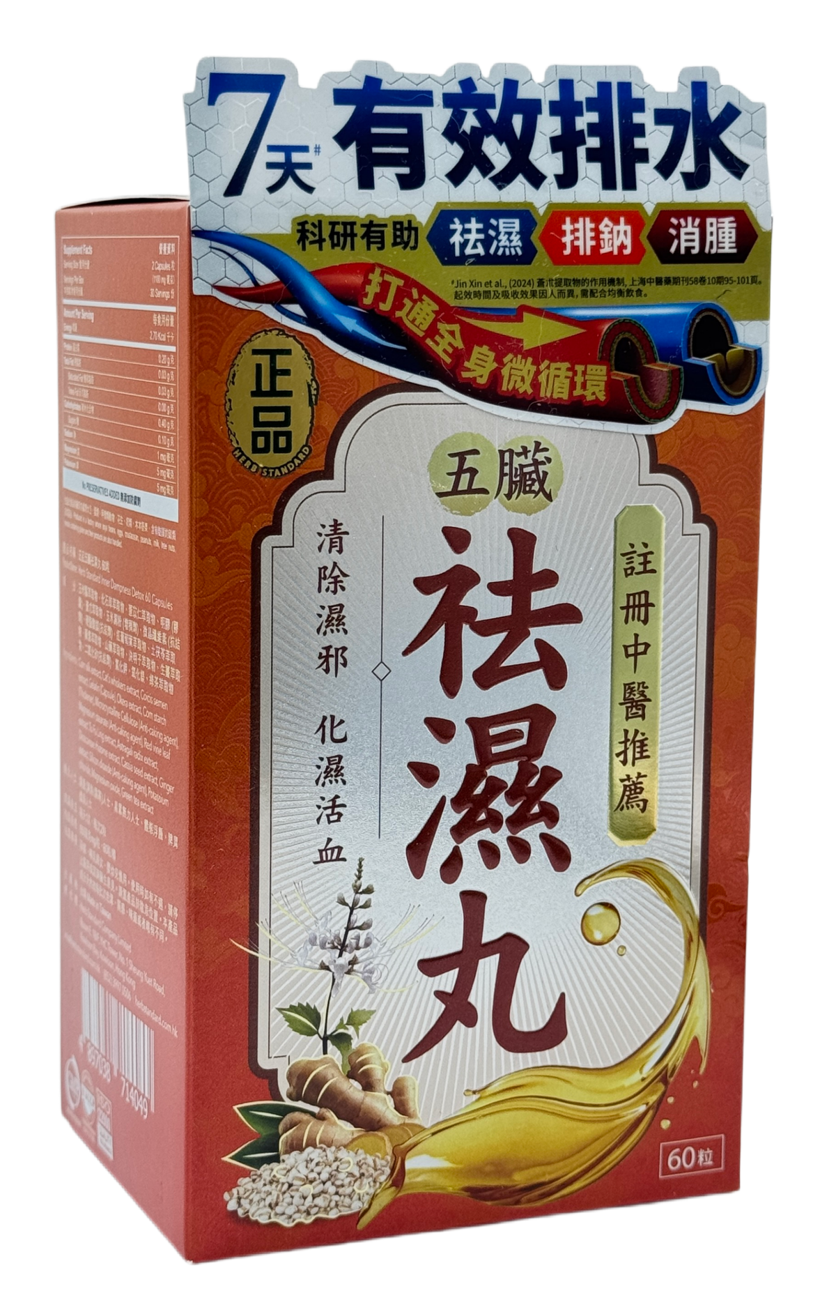 正品藥業-正品 五臟祛濕丸60粒 化濕活血濕熱濕寒