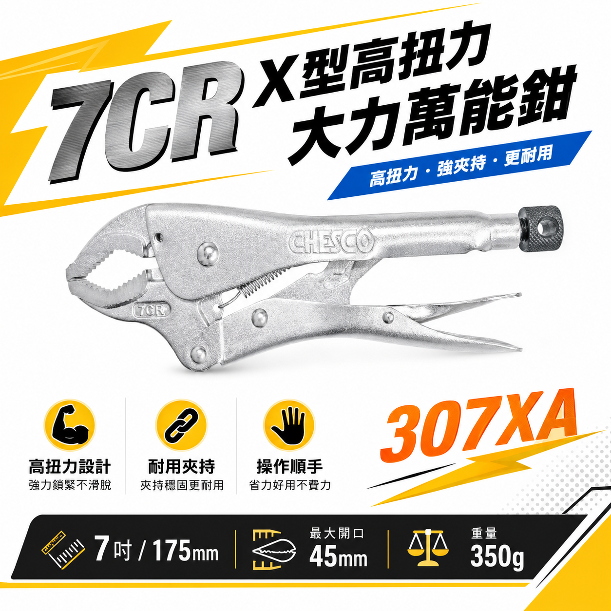 CHESCO 台灣製｜7CR｜7吋 鐵柄 X型高扭力大力萬能鉗 7" 萬能固定夾鉗 曲口固定鉗｜307XA