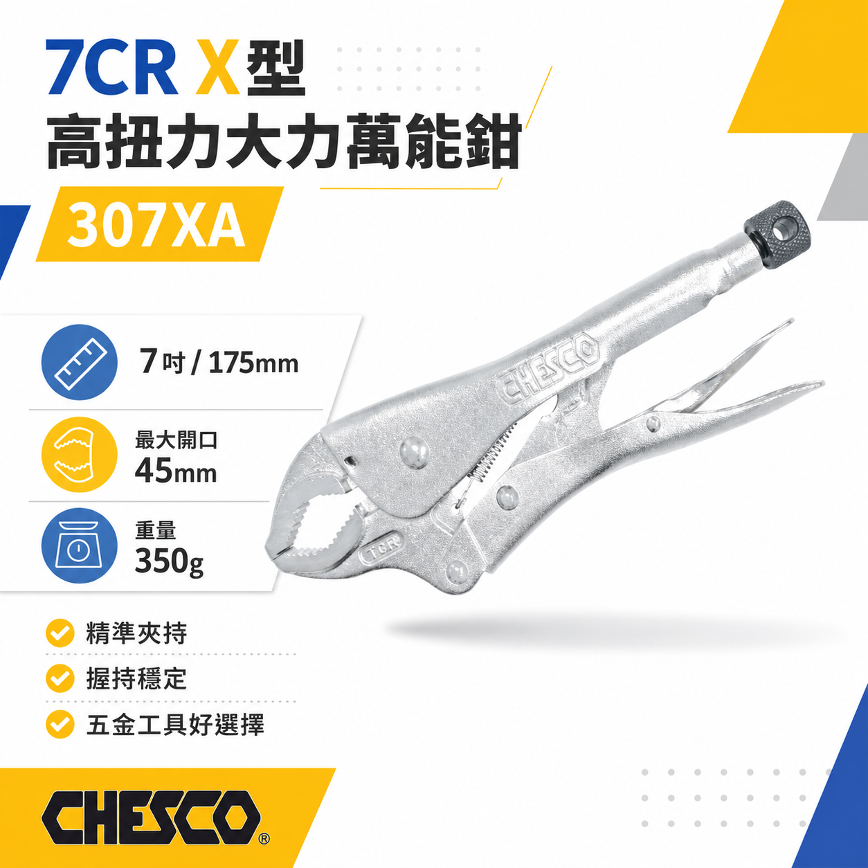 CHESCO 台灣製｜7CR｜7吋 鐵柄 X型高扭力大力萬能鉗 7" 萬能固定夾鉗 曲口固定鉗｜307XA