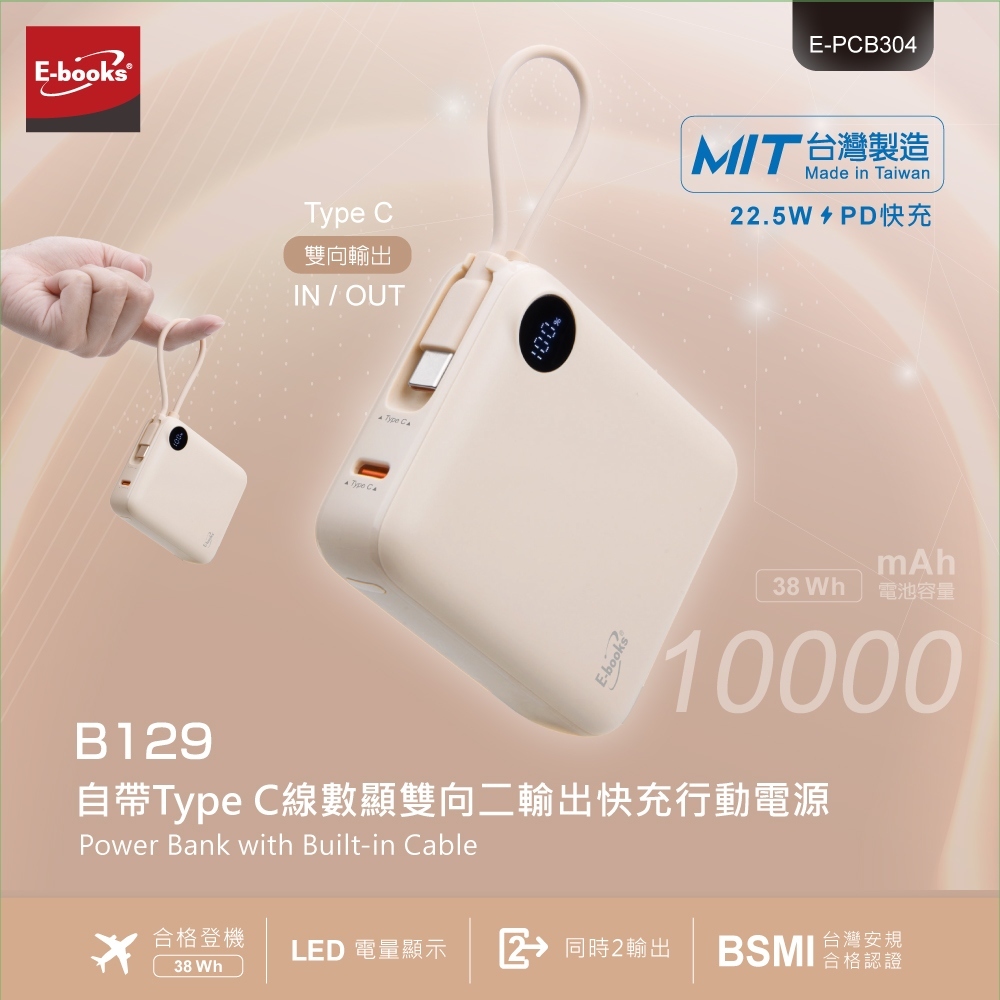 E-books B129 【台灣製造】自帶Type C線數顯雙向二輸出快充行動電源