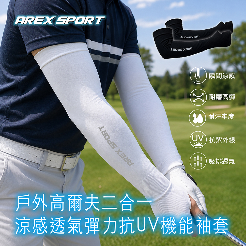 【AREX SPORT】台灣製抗UV機能袖套 (戶外高爾夫適用/二合一/涼感透氣彈力) AS-3560
