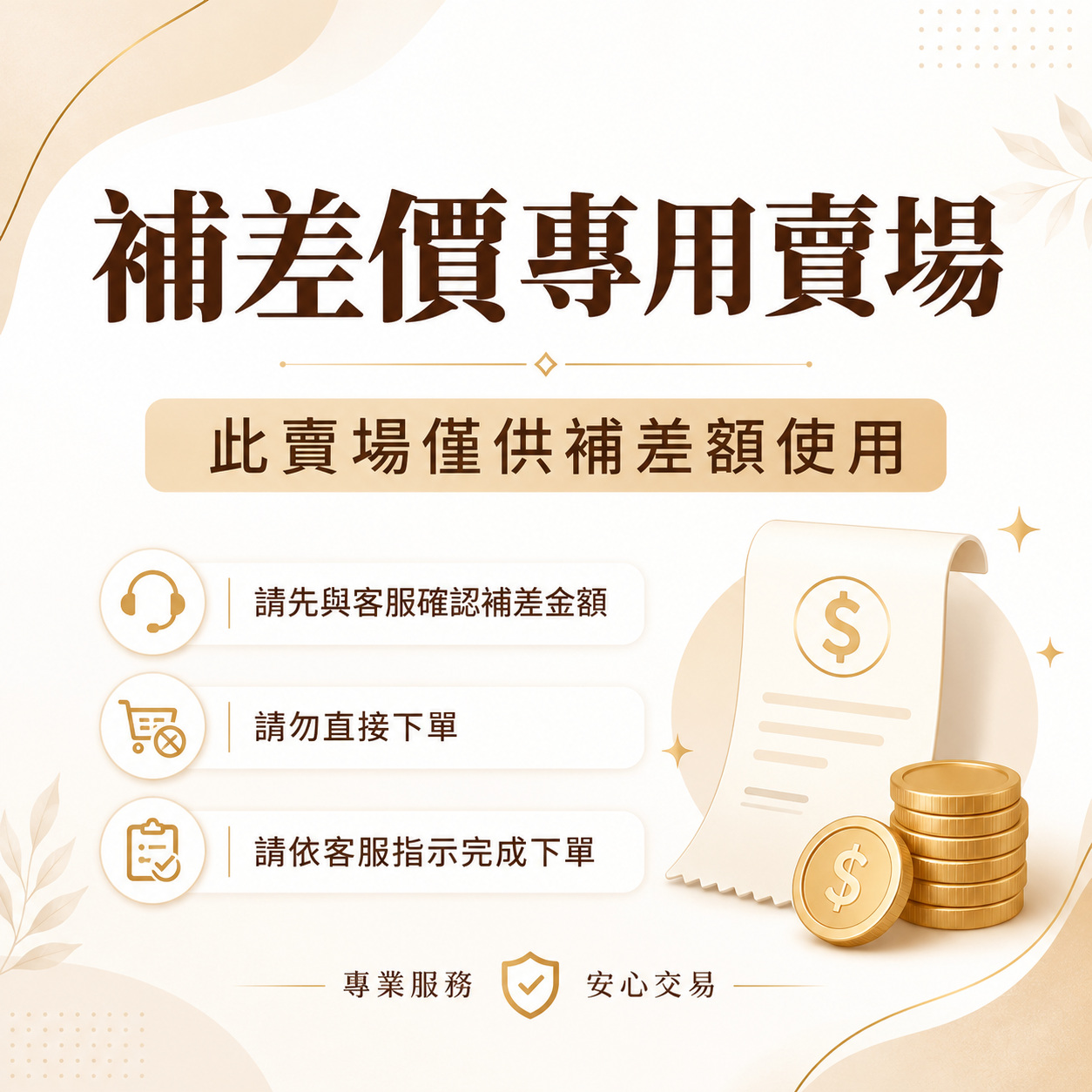 補價差賣場