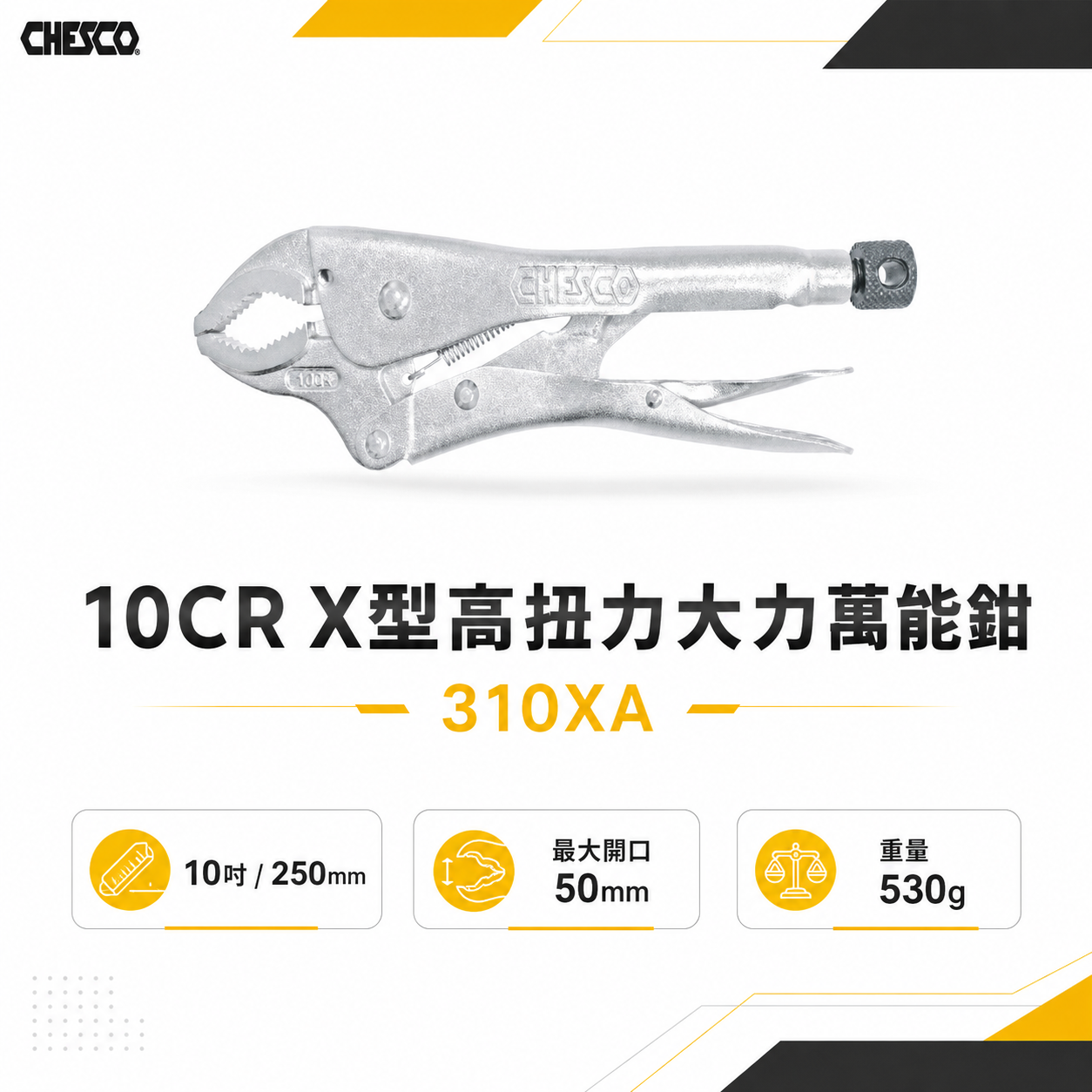 CHESCO 台灣製｜10CR｜10吋鐵柄X型高扭力大力萬能鉗 10"萬能固定夾鉗 曲口固定鉗｜310XA