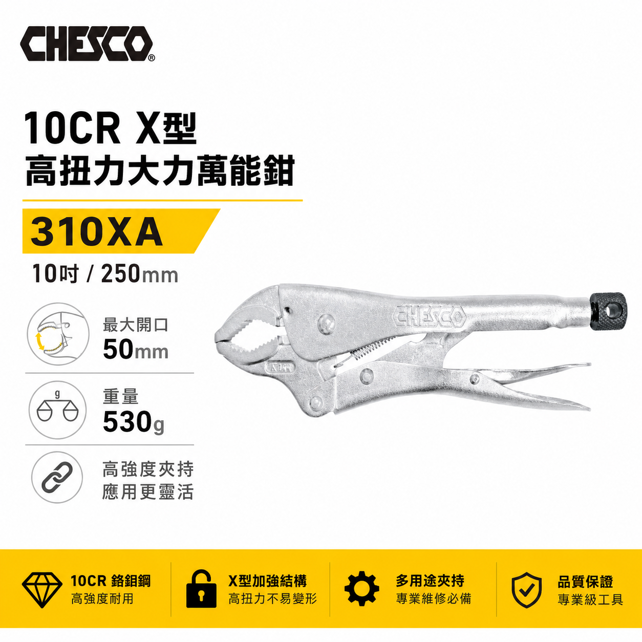 CHESCO 台灣製｜10CR｜10吋鐵柄X型高扭力大力萬能鉗 10"萬能固定夾鉗 曲口固定鉗｜310XA