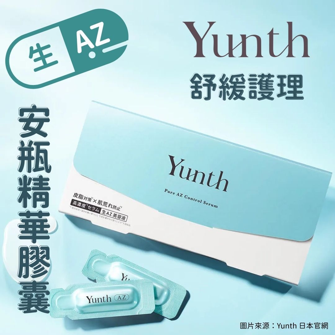 5月日本選品 | Yunth 生AZ 舒緩護理安瓶精華膠囊