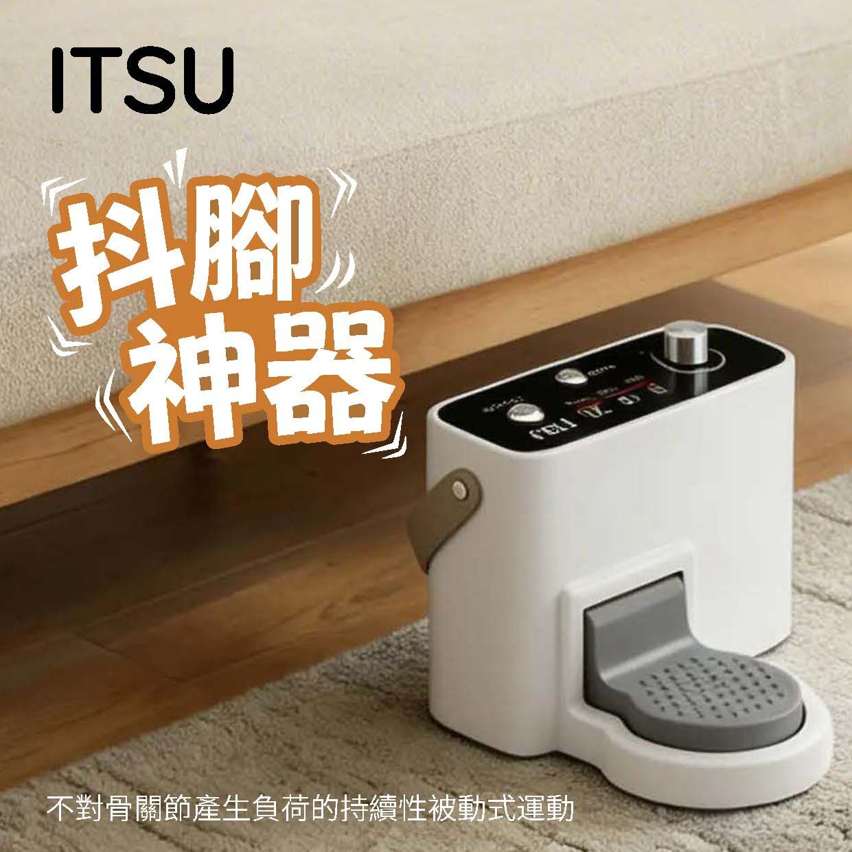 ITSU IS-0229 抖腳神器｜腿部律動復健機｜家用被動式腿部運動器
