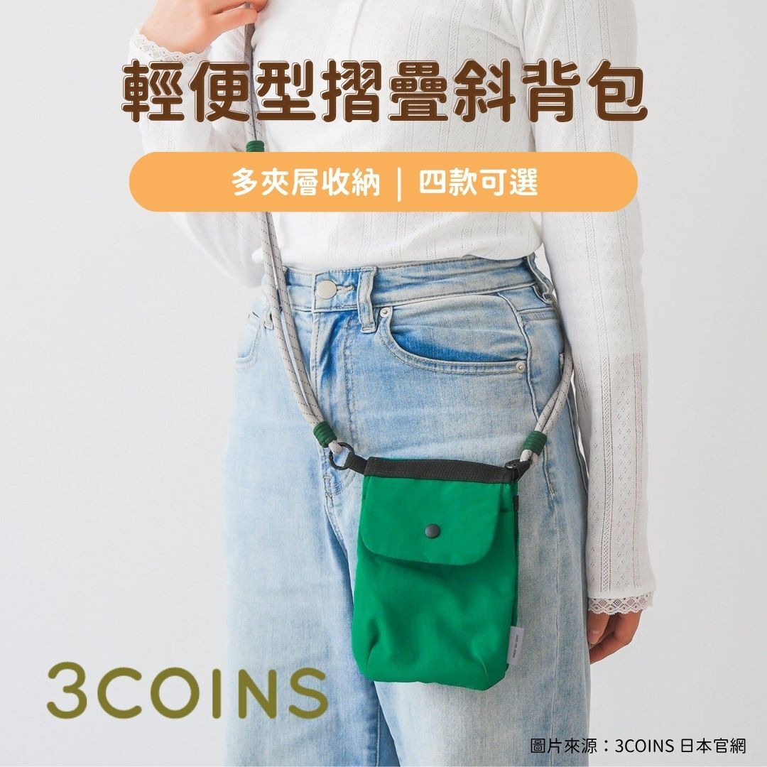 5月日本選品 | 3COINS 輕便型摺疊斜背包