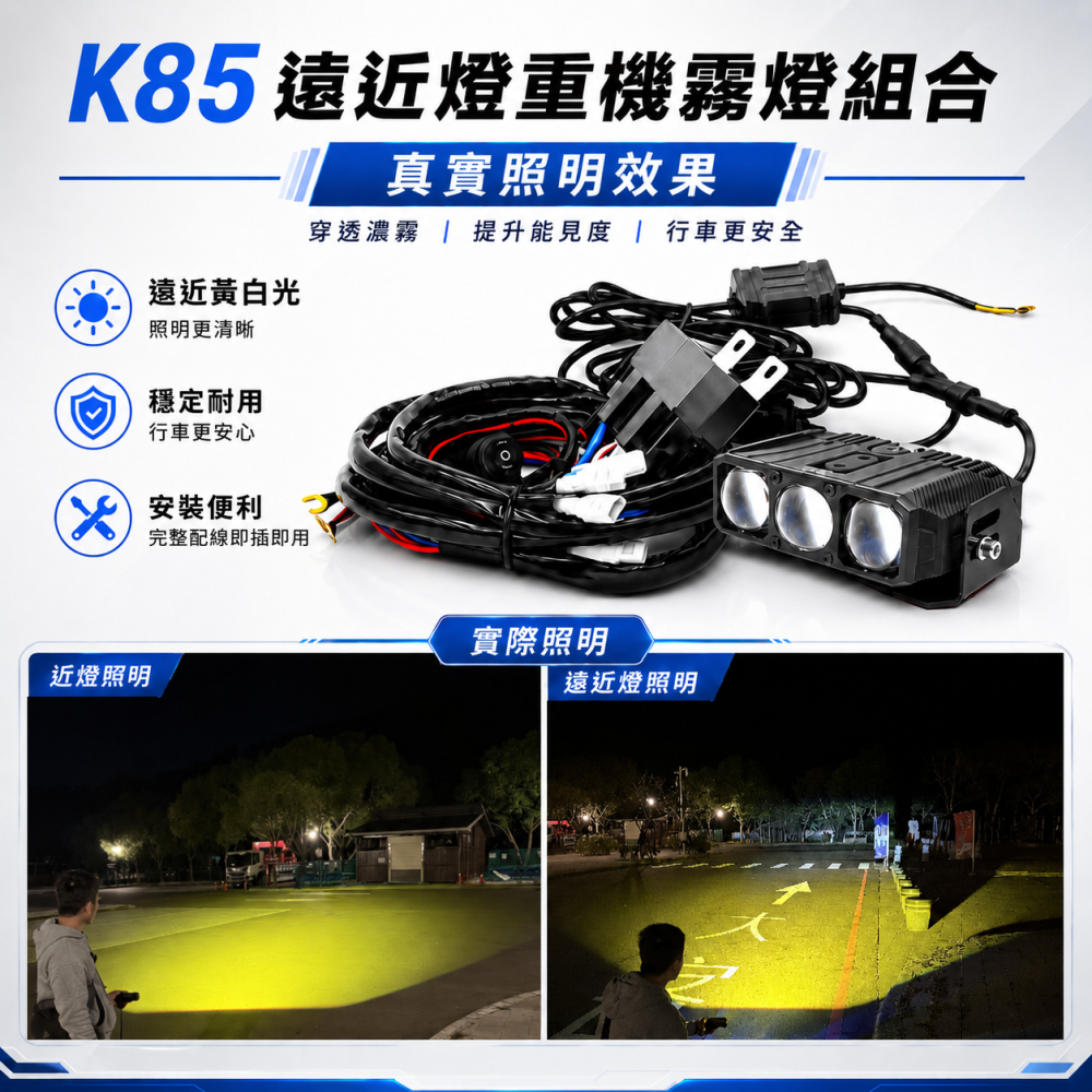 K85重機霧燈組合 晶典光電