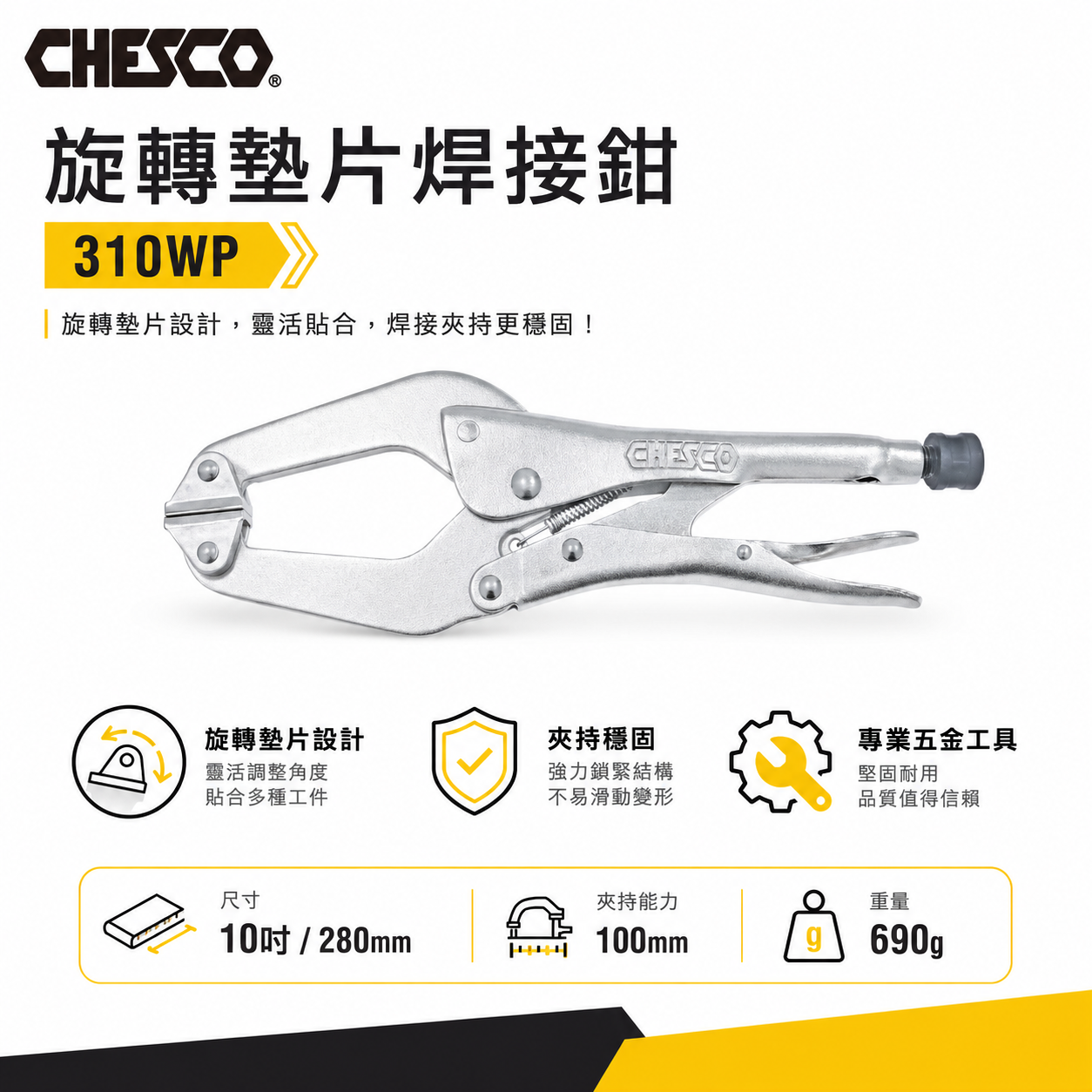 CHESCO 台灣製｜10吋 旋轉墊片焊接鉗 萬能固定鉗 大開口萬能鉗 大鉗口 鐵柄夾鉗 10"｜310WP