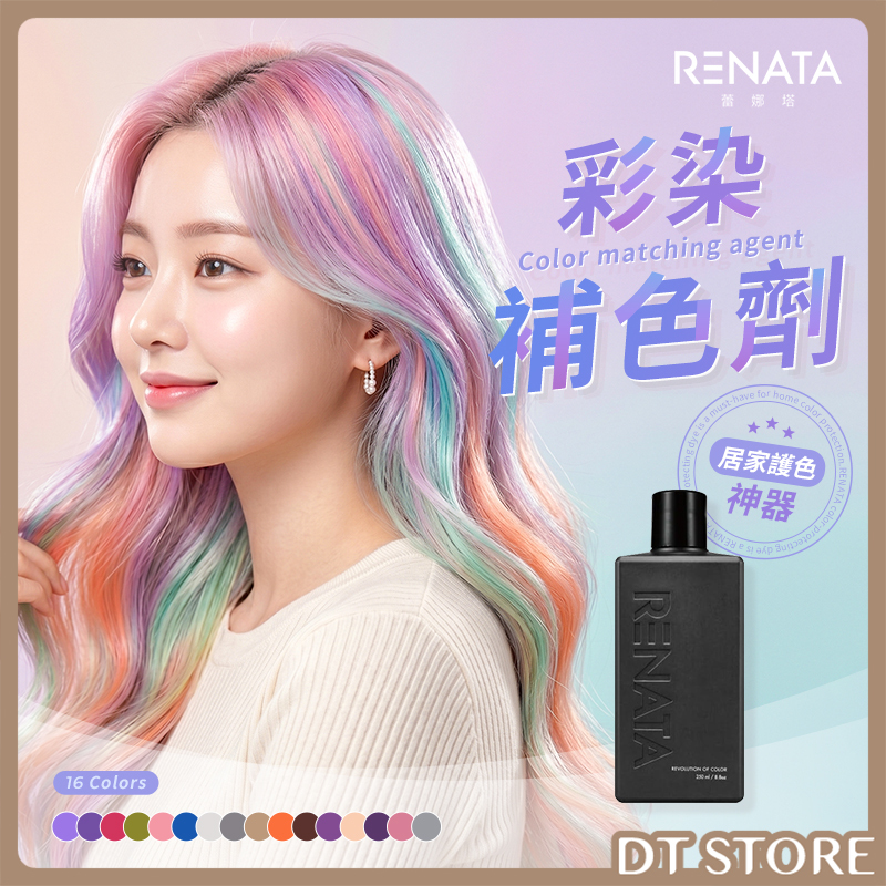 RENATA蕾娜塔 彩染補色劑 250ml 16色 公司貨【AM018】
