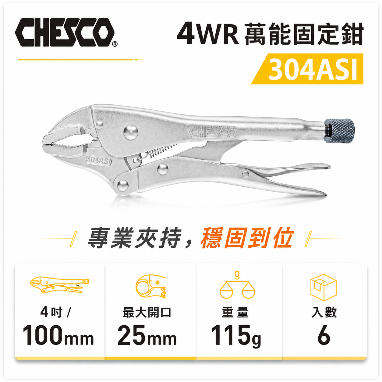 CHESCO 台灣製｜4WR｜4吋 鐵柄強力夾齒萬能鉗 4" 萬能固定鉗 固定夾鉗 曲口大力鉗｜304ASI