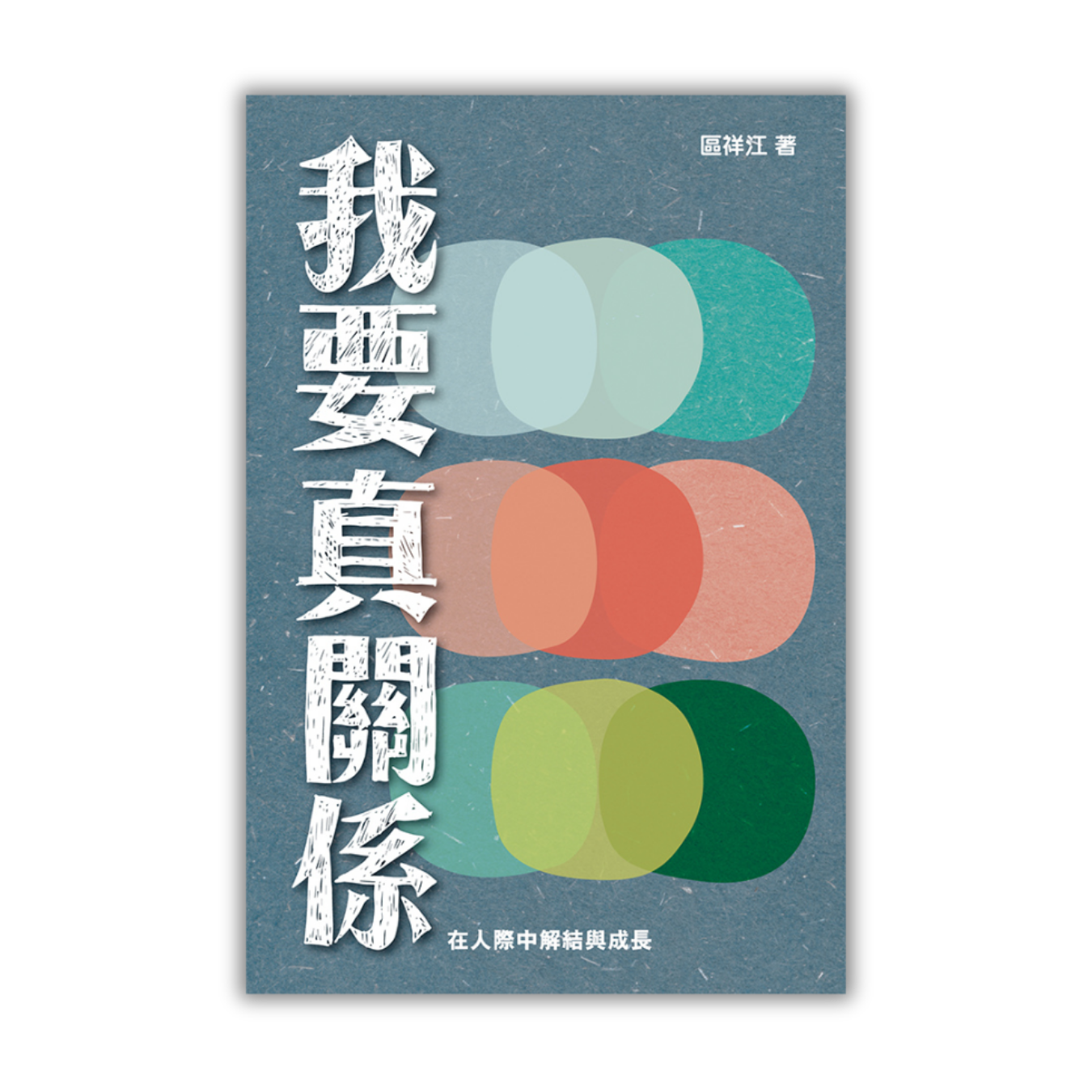 《我要真關係：在人際中解結與成長》 ｜ 區祥江 著 ｜ 突破出版社