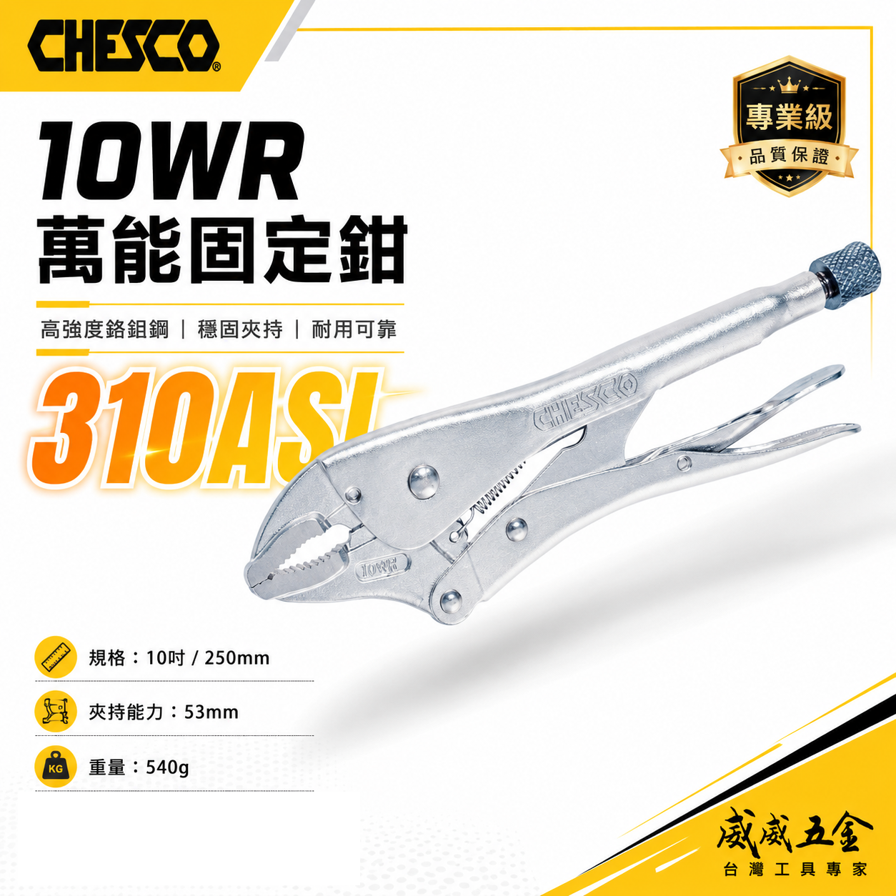 CHESCO 台灣製｜10WR｜10吋鐵柄強力夾齒萬能鉗 10" 萬能固定鉗 夾鉗 曲口大力鉗｜310ASI