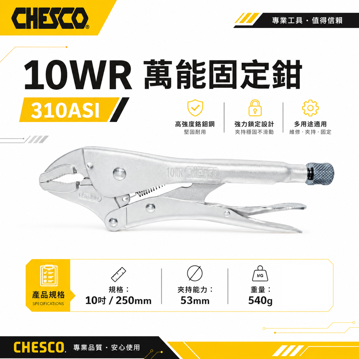CHESCO 台灣製｜10WR｜10吋鐵柄強力夾齒萬能鉗 10" 萬能固定鉗 夾鉗 曲口大力鉗｜310ASI