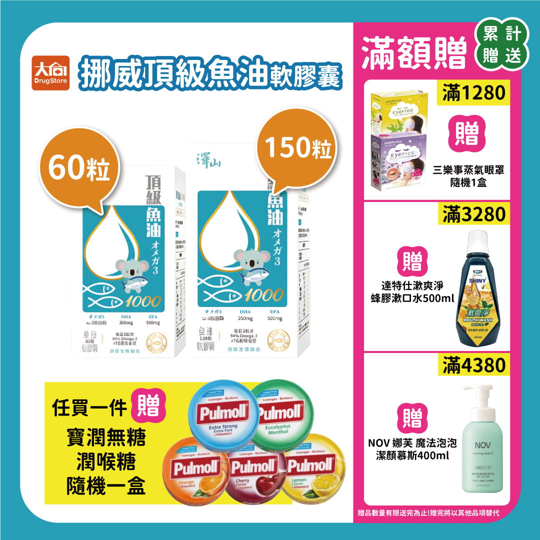 澤山 挪威頂級魚油軟膠囊 60粒/150粒【任買即贈寶潤無糖潤喉糖隨機一盒】