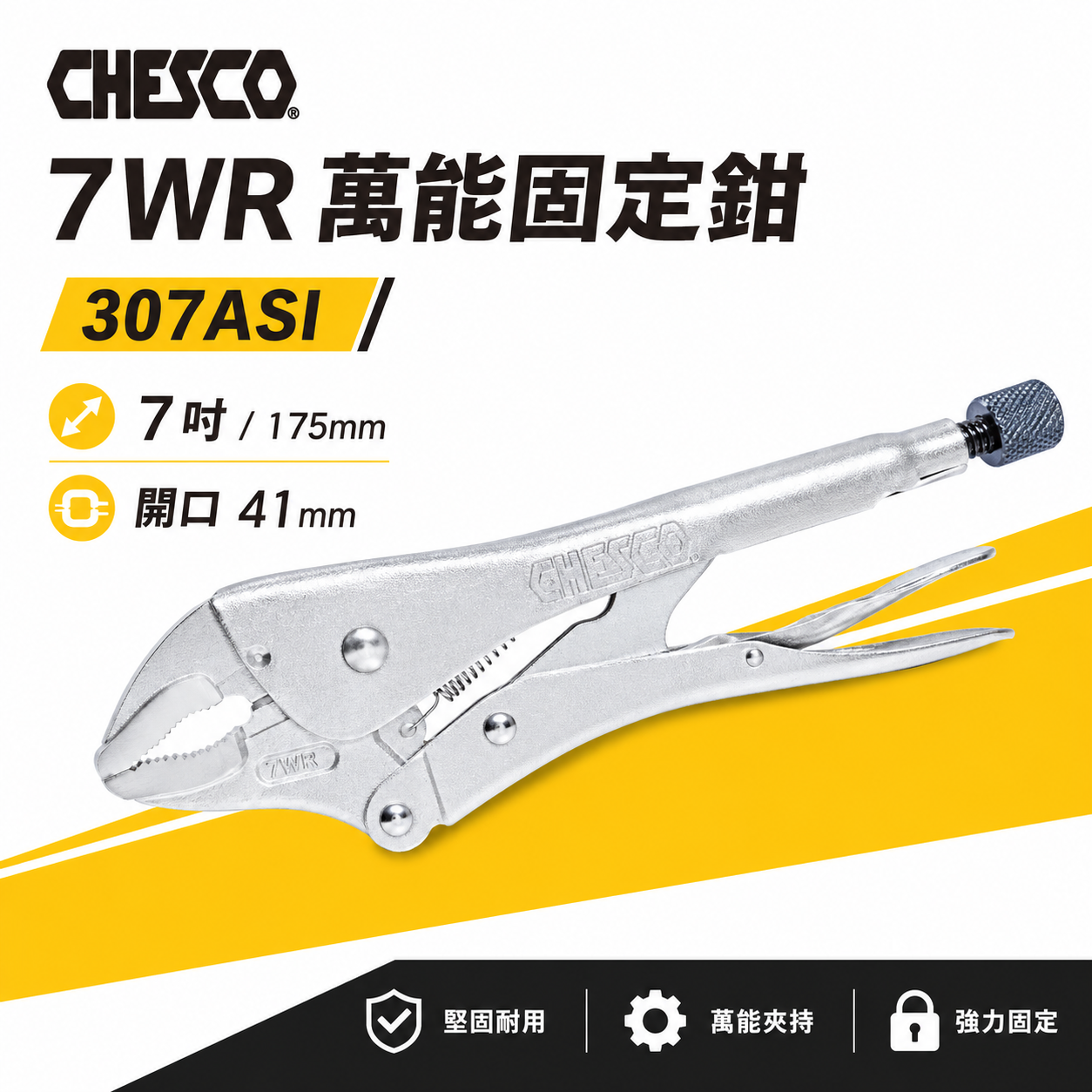 CHESCO 台灣製｜7WR｜7吋 鐵柄強力夾齒萬能鉗 7" 萬能固定鉗 固定夾鉗 曲口大力鉗｜307ASI