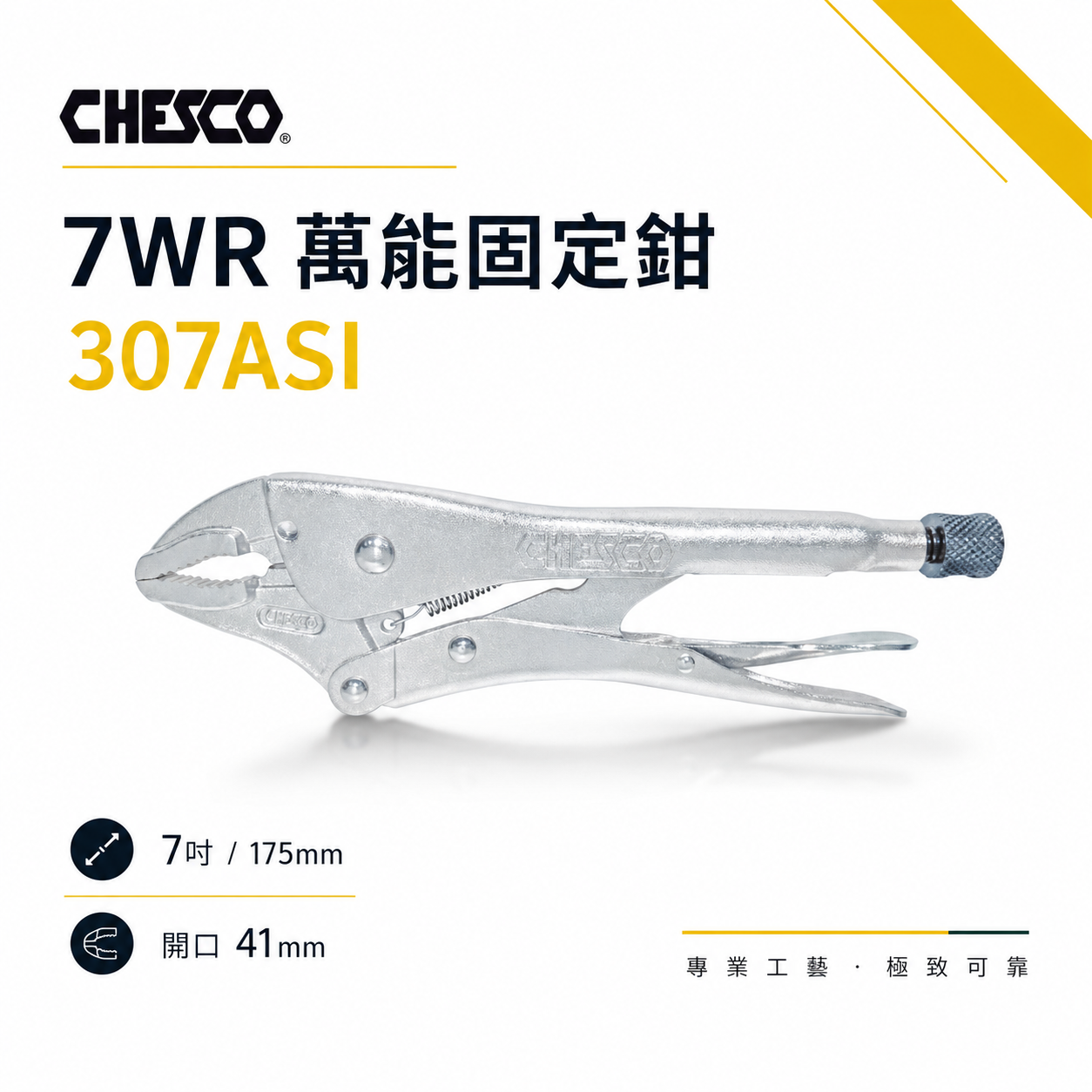 CHESCO 台灣製｜7WR｜7吋 鐵柄強力夾齒萬能鉗 7" 萬能固定鉗 固定夾鉗 曲口大力鉗｜307ASI