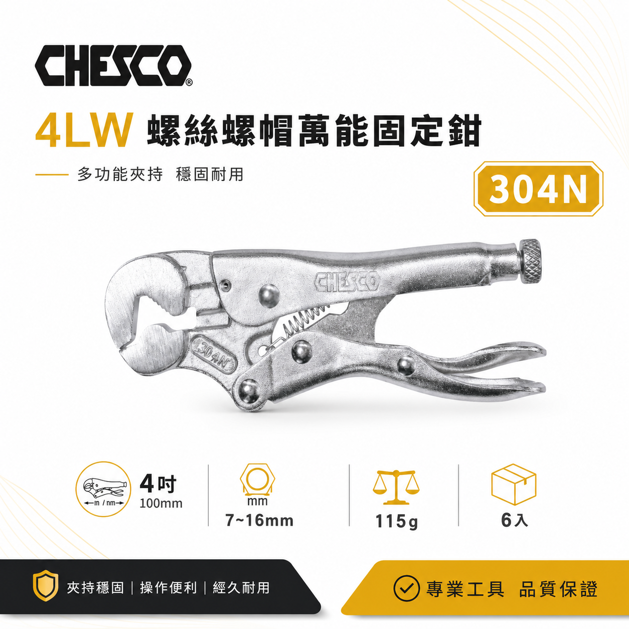 CHESCO 台灣製｜4LW｜4吋 鐵柄 螺絲螺帽萬能固定鉗 4" 重型螺帽鉗 萬能鉗 螺帽大力鉗｜304N