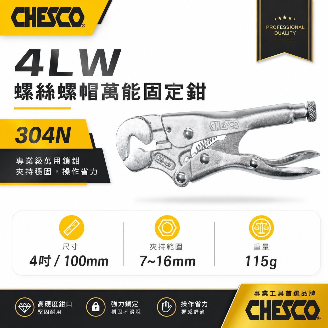 CHESCO 台灣製｜4LW｜4吋 鐵柄 螺絲螺帽萬能固定鉗 4" 重型螺帽鉗 萬能鉗 螺帽大力鉗｜304N