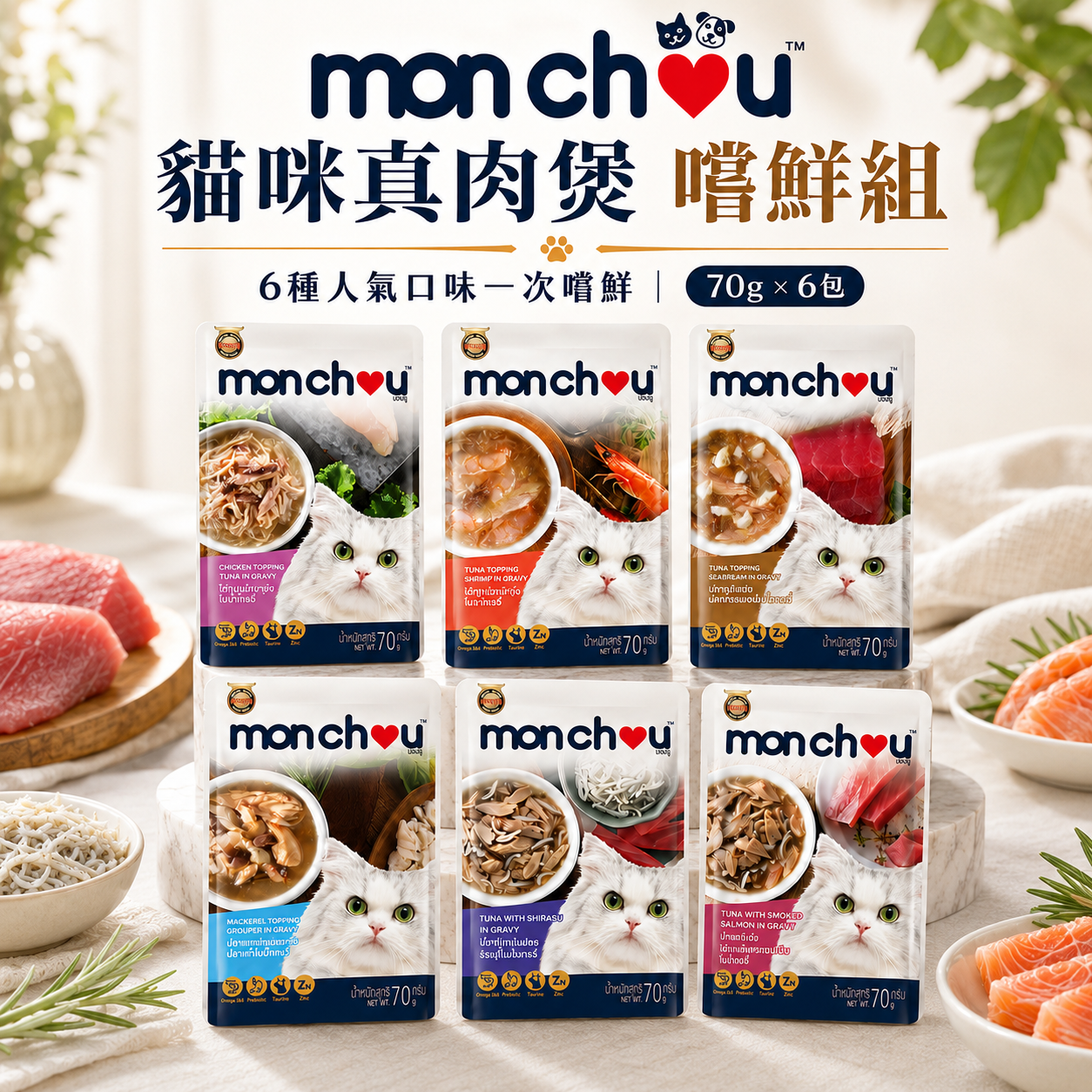 【Monchou萌啾】真肉煲補水湯包(貓咪嚐鮮組)