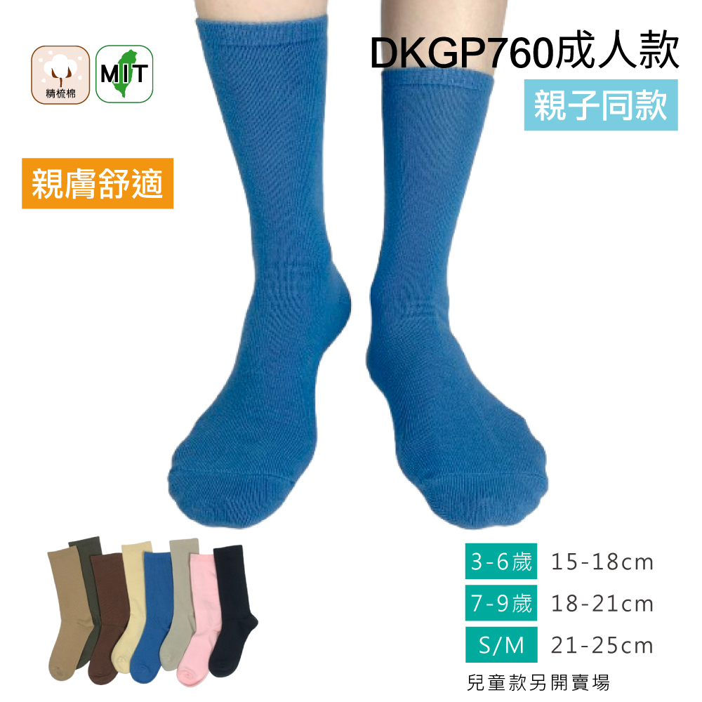 《DKGP760》6雙組 百搭純棉素色中筒襪   親子系列(成人款) 精梳棉 超彈性減壓襪口 舒適不緊勒