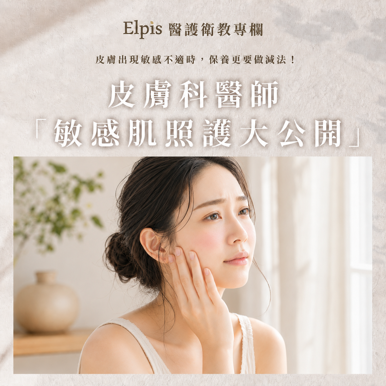 敏感肌照護大公開