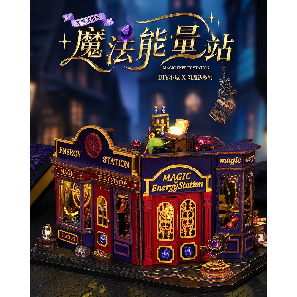 DIY袖珍小屋_ 【ET002-B】魔法能量站（內含防塵罩）