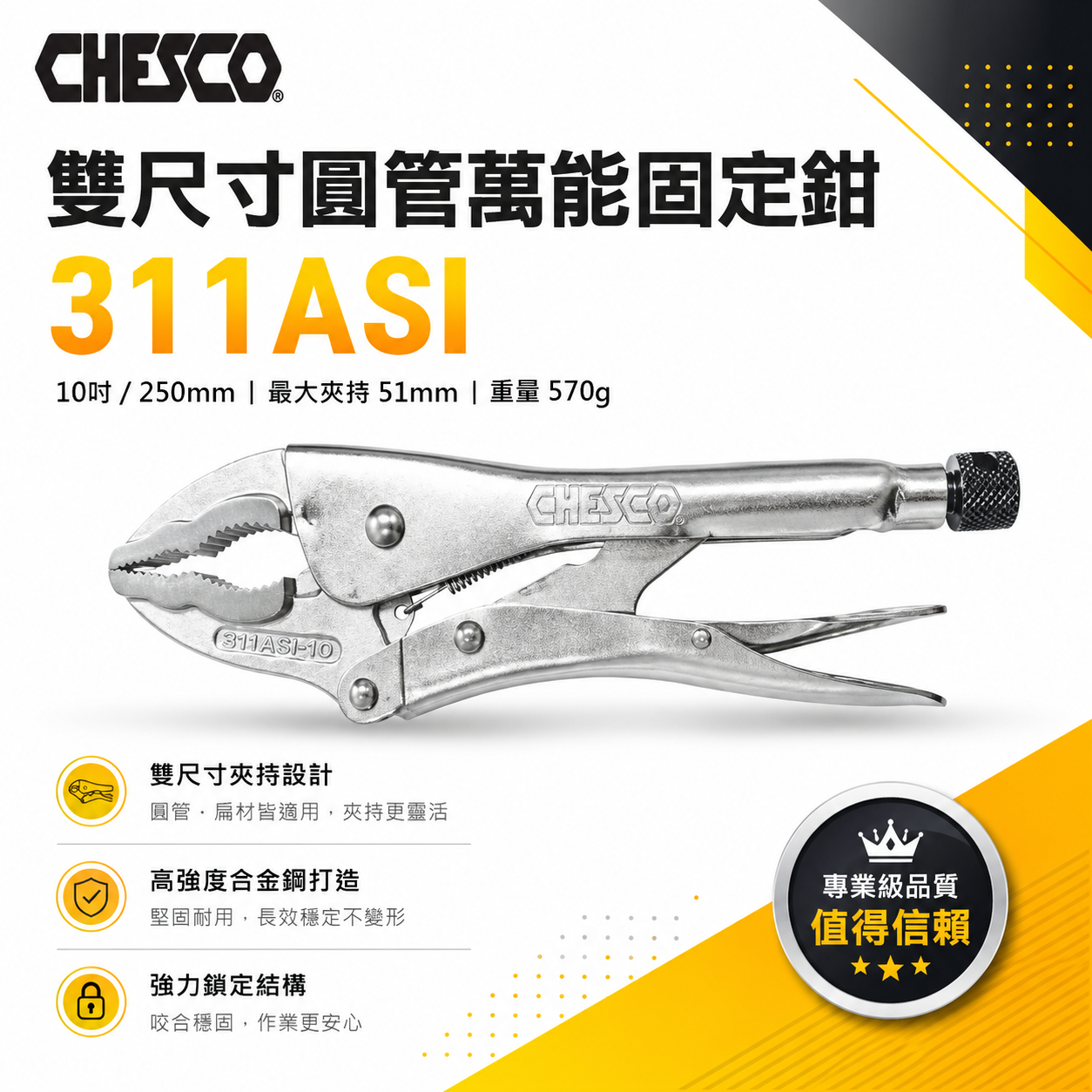 CHESCO 台灣製｜10吋雙尺寸圓管萬能固定鉗 強力夾齒圓管萬能鉗 大鉗口夾鉗 10"圓管鉗｜311ASI