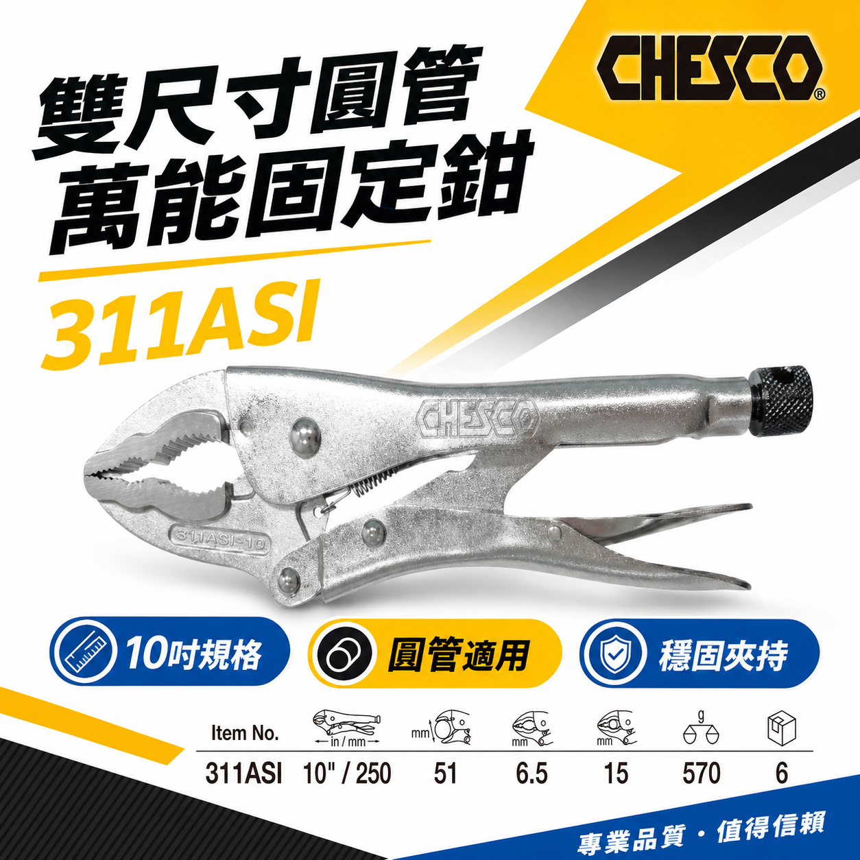 CHESCO 台灣製｜10吋雙尺寸圓管萬能固定鉗 強力夾齒圓管萬能鉗 大鉗口夾鉗 10"圓管鉗｜311ASI