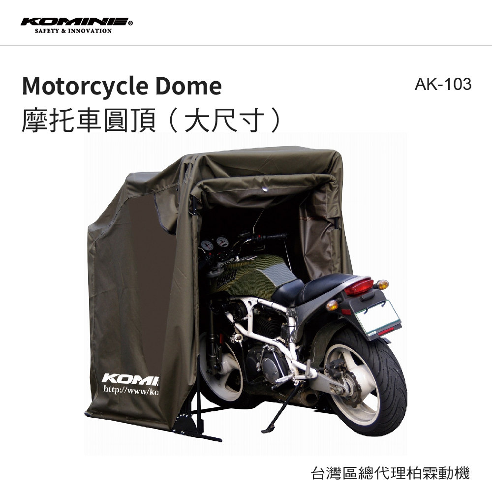 【KOMINE】  摩托車固定式車棚 AK103