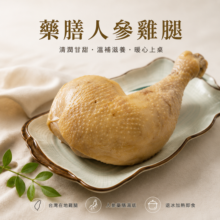 【漁仁】藥膳人蔘雞腿