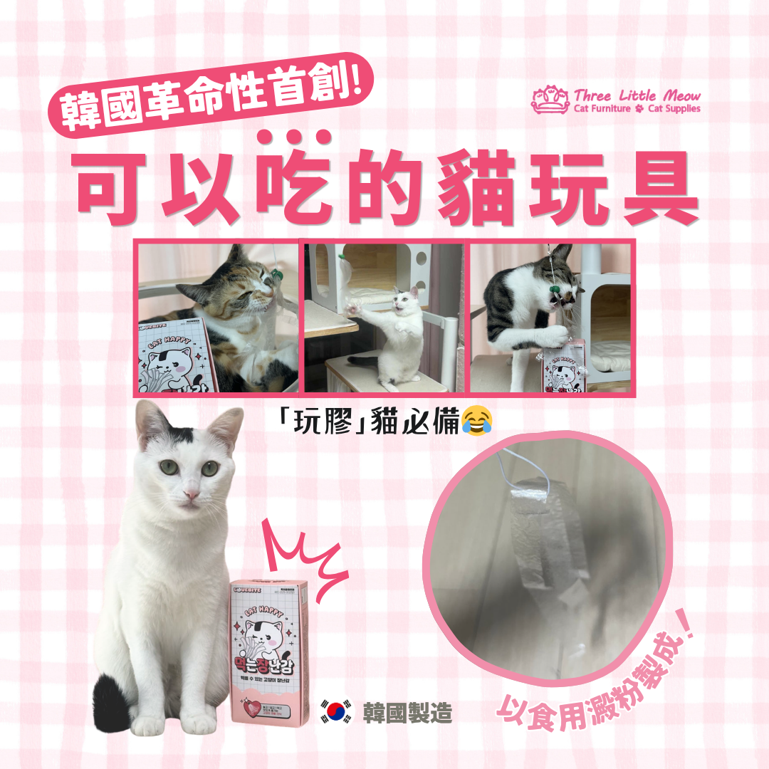 貓玩具-響紙-可食用貓玩具