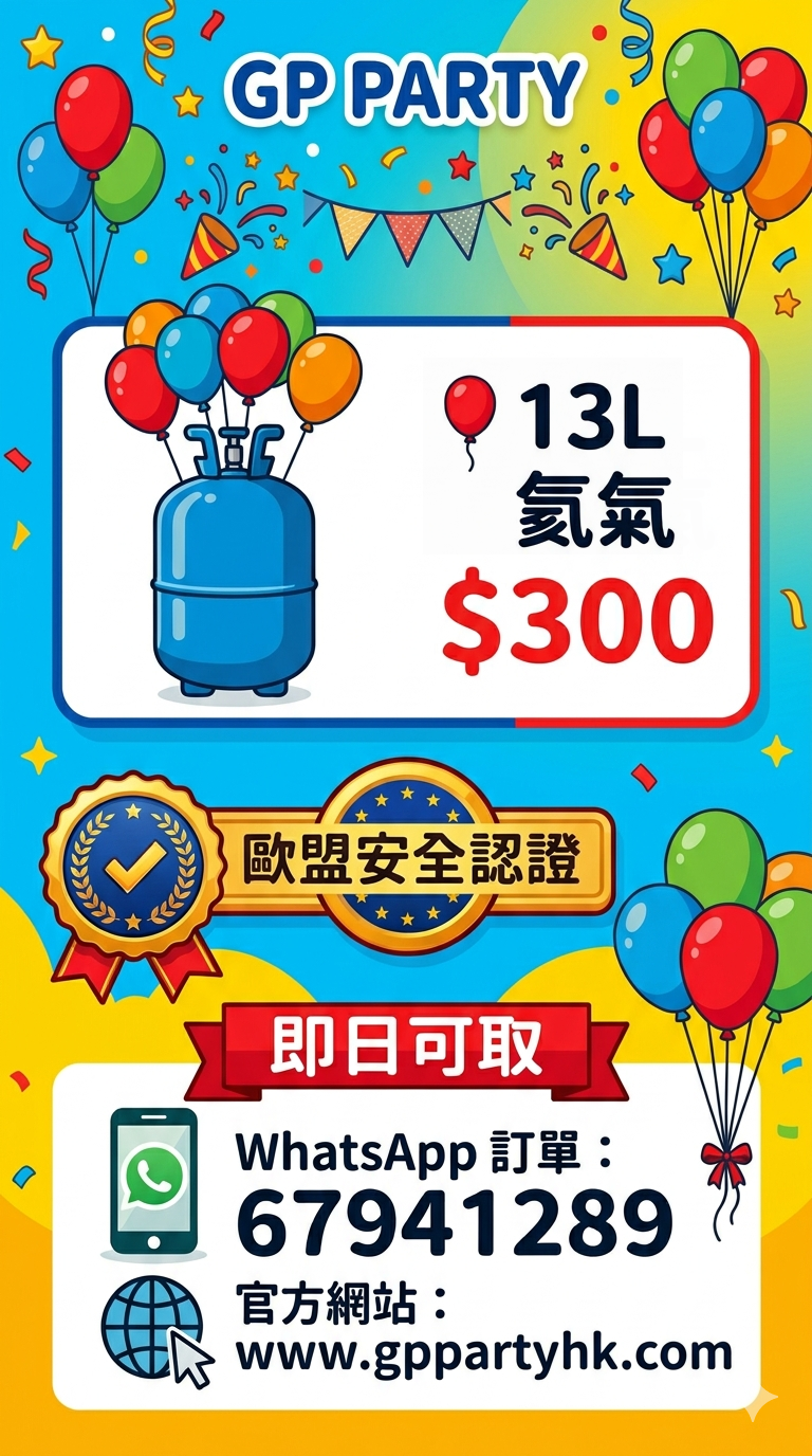 13L 50球高純氦氣 $300 👉大量現貨，即日可取