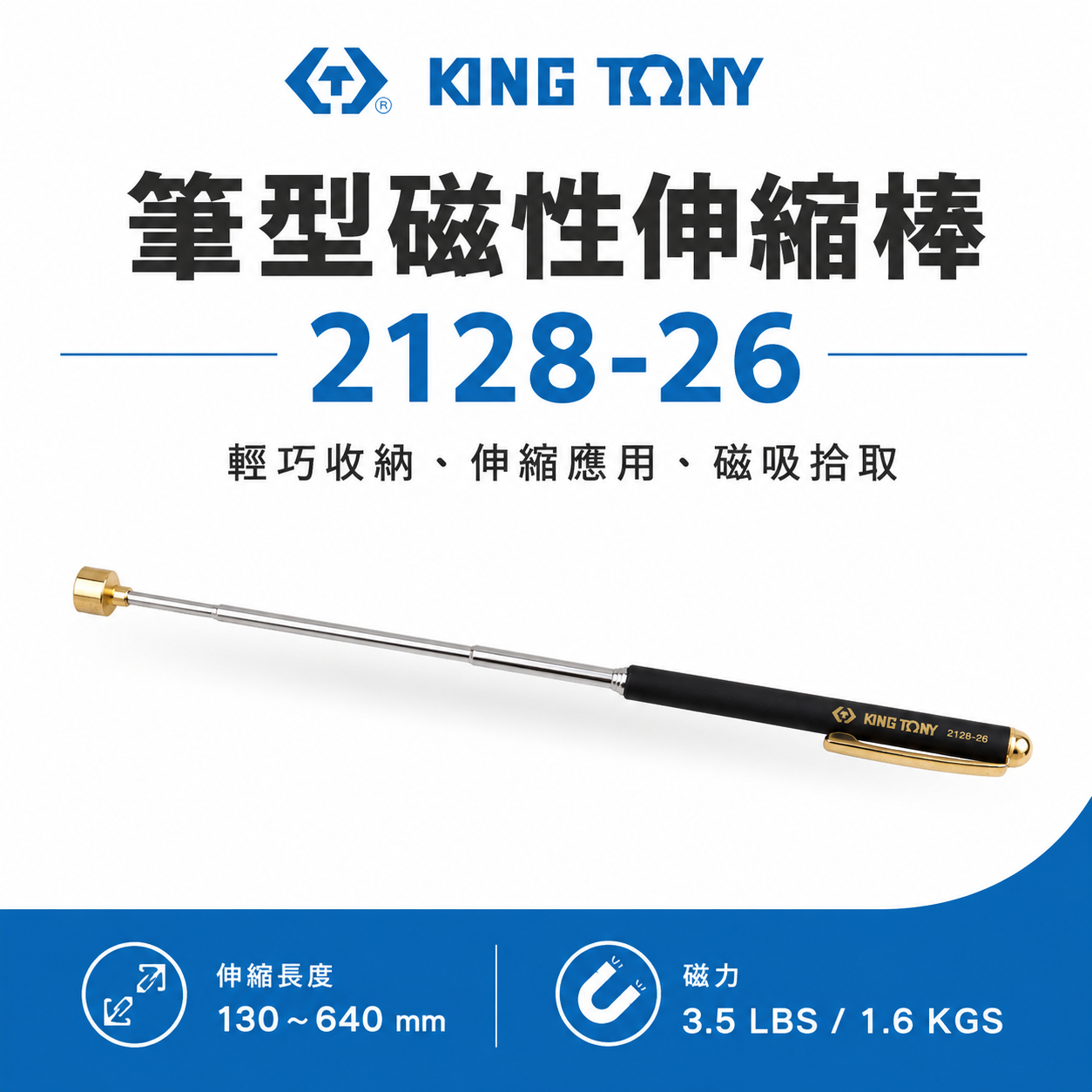 KING TONY 金統立 台灣製｜筆型磁性伸縮棒 磁性伸縮撿拾器 吸力棒 筆型伸縮磁鐵棒｜2128-26