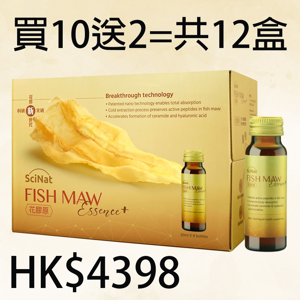 SciNat Fish Maw Essence+ 花膠原 (50ml x 8瓶)【買10送2 = 共12盒】