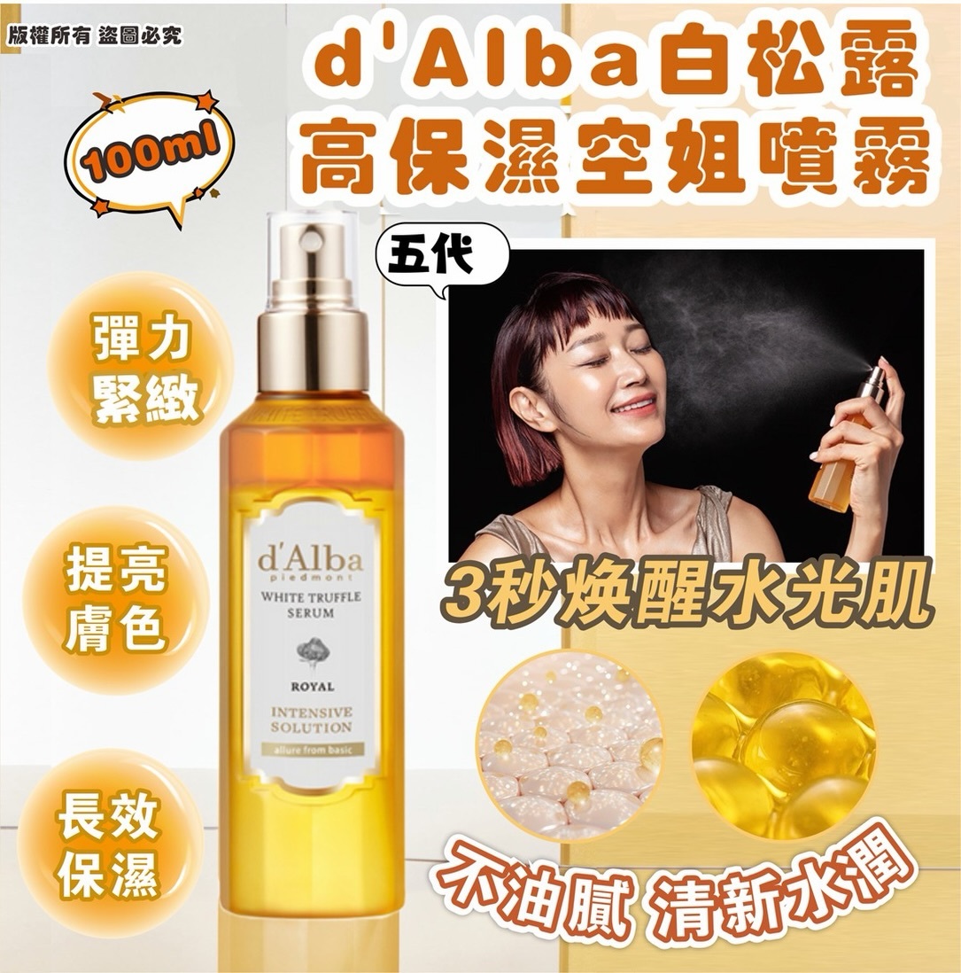 🌸長期熱賣d'Alba 白松露高保濕 空姐噴霧 (100ml) 五代